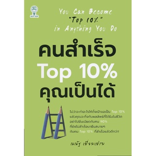 คนสำเร็จ TOP 10 % คุณเป็นได้