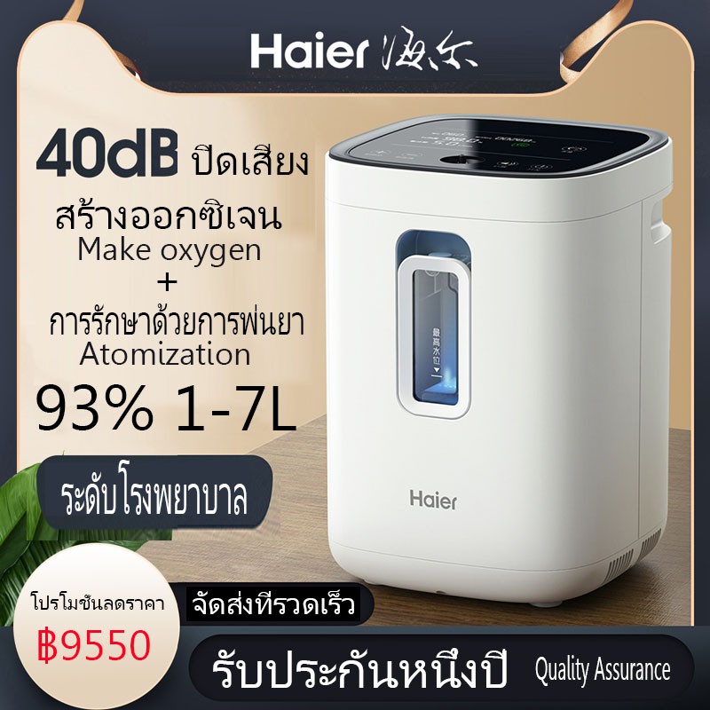 Haier Oxygen Concentrator HA105 ขนาด 7 ลิตร เครื่องผลิตออกซิเจน ขนาดเครื่องกำเนิดออกซิเจนในครัวเรือน