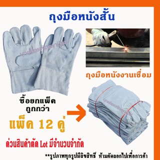 ถุงมือหนังท้อง รุ่นความยาว 10" (แพ็ค 12 คู่) C01012 *ฝ่ามือไร้รอยต่อ* ถุงมือเชื่อม ถุงมือช่าง ถุงมือนิรภัย ถุงมือทำงา...