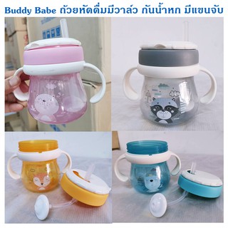 Buddy Babe ถ้วยหัดดื่มมีวาล์ว กันน้ำหก มีแขนจับ แก้วหัดดื่ม หัดดื่ม