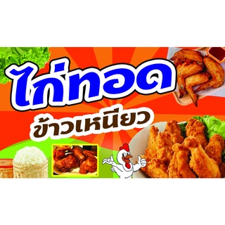 ป้ายไวนิล ไก่ทอด ข้าวเหนียว ใส่ราคาได้ ใช้ติดภายนอกทนทานต่อแดด ลมฝน เจาะรูตาไก่เรียบร้อย ส่งเร็ว