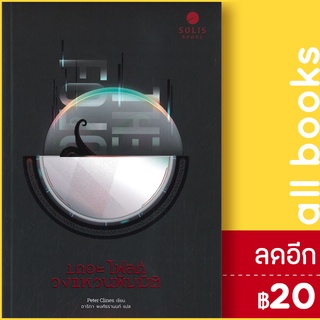 เดอะโฟลด์ วงแหวนพับมิติ | SOLIS BOOKS ปีเตอร์ ไคลน์ส