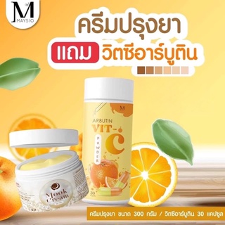 Maysio ครีมปรุงยาง มุขครีม แถมวิตซีอาร์บูติน ( 1 แถม 1)