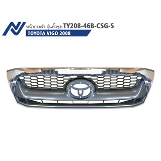 กระจังหน้าเดิม TOYOTA VIGO 2008 ( TY208-46B-CSG-S )