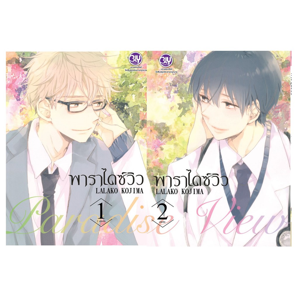 บงกช Bongkoch หนังสือการ์ตูนญี่ปุ่นชุด  Paradise View พาราไดซ์ วิว (1-2 จบ)