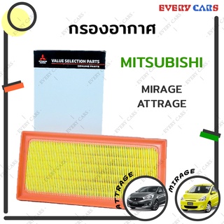 กรองอากาศ MITSUBISHI MIRAGE มิราจ ATTRAGE แอททราจ  ปี 2012 - ปัจจุบัน สินค้าแท้