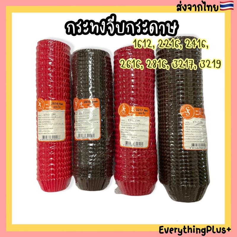 กระทงจีบ กระทงกระดาษ 1612 2216 2416 2616 2816 3217 3219 กระทงปุยฝ้าย สีแดง น้ำตาล กระทงเค้กกล้วยหอม 