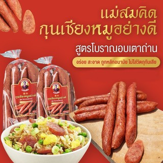 ราคา(อันดับ 1) กุนเชียงหมู เกรด A หมูล้วน มันน้อย ไม่ใส่วัตถุกันเสีย ไม่ใส่ดินประสิว สูตรโบราณอบเตาถ่าน กุนเชียงหมูสมคิด