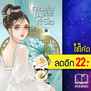 แม่ทัพในกำมือ 1-5  (5เล่มจบ) | ห้องสมุดดอตคอม หนู่หวางปู่ไจ้เจี่ย (NV WANG BU JAI JIA)