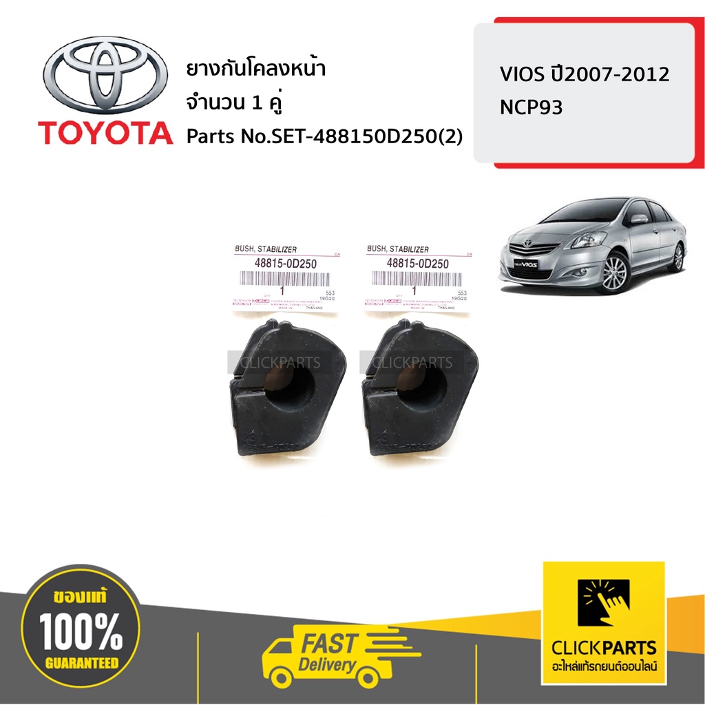 TOYOTA #SET-488150D250(2) ยางกันโคลงหน้า จำนวน 1 คู่ VIOS ปี2007-2012 ของแท้ เบิกศูนย์
