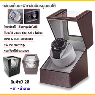 1 เรือน กล่องนาฬิกา กล่องหมุนนาฬิกาอัตโนมัติ กล่องเก็บนาฬิกา Watch Winder