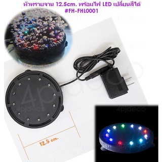 💥พร้อมส่ง หัวทรายจาน 12.5ซม. พร้อมไฟ LED เปลี่ยนสีได้ หัวเติมอากาศตู้ปลา หัวพ่นอากาศ ไฟตู้ปลา #FHL0001