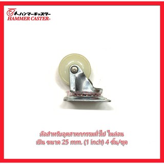 ล้อไนล่อน แป้นเป็น ขนาด 25 mm.(1 inch) 4 ชิ้น/ชุด แถมน๊อตแหวนพร้อมติดตั้ง ยี่ห้อ Hammer Caster