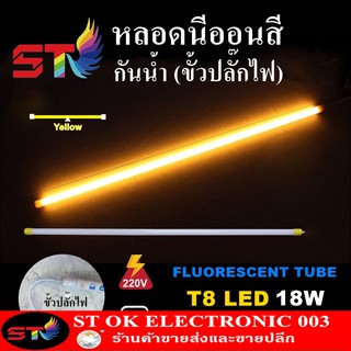 STหลอดไฟสี led หลอดไฟงานวัด หลอดน็อคดาวน์ หลอดพร้อมปลั๊ก T8 18w สีเหลือง