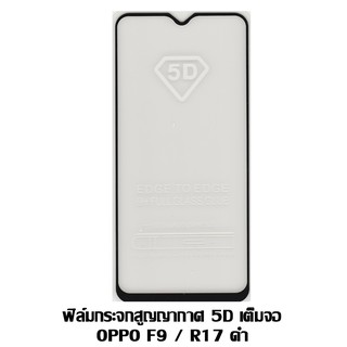 ฟิล์มกระจกสูญญากาศ 5D เต็มจอ Oppo F9 / F9 Pro/R17-R17 Pro ดำ