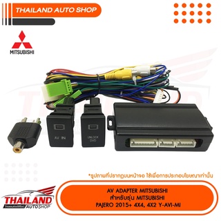 AV ADAPTER MITSUBISHI ตรงรุ่น สำหรับ Mitsubishi Pajero 2015+ (Y-AVI-MI) 1 ชุด