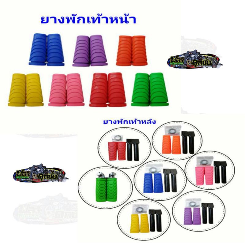 ยางพักเท้าหน้า - พักเท้าหลัง WAVE กดเลือกรุ่นตามที่ต้องการ