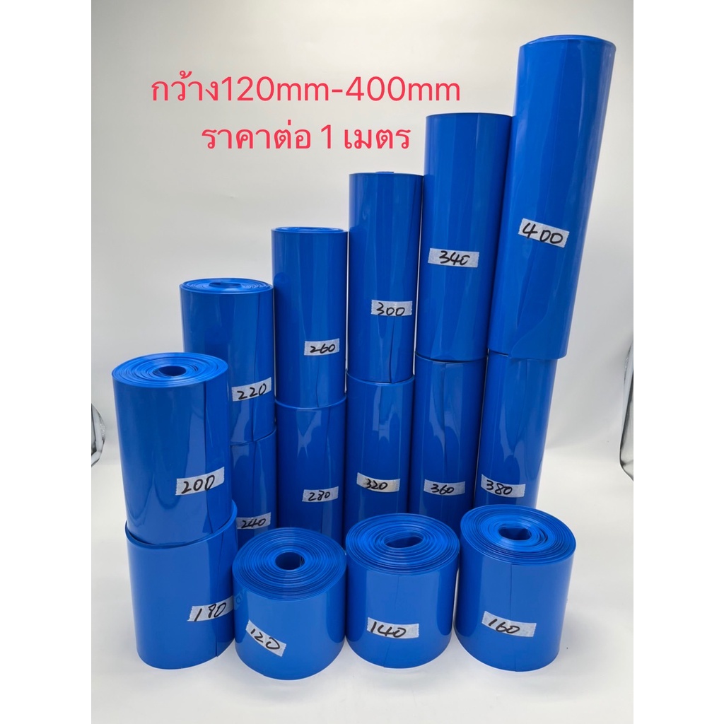 ท่อหด ฟิล์มหด PVC สีน้ำเงิน สำหรับแพ็คแบตเตอรี่ (ราคาต่อเมตร)