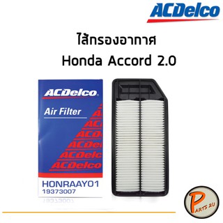 ACDelco ไส้กรองอากาศ กรองอากาศ Honda Accord 2.0 / 19373007 ฮอนด้า แอคคอร์ด