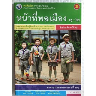 หนังสือเรียน รายวิชาเพิ่มเติม หน้าที่พลเมือง 1-2 ม.1 #พว.