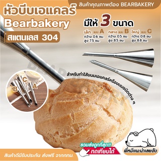 💥ใส่โค้ด BEARBK3 ลด45บาท💥 หัวบีบเอแคลร์ Bearbakery หัวบีบครีม หัวบีบไส้ หัวบีบไส้เอแคลร์ บีบไส้ขนม บีบครีม มี 3 ขนาด