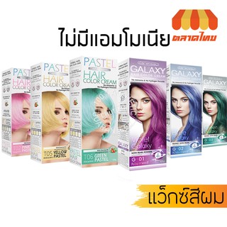 แว็กซ์สีผม สูตรเพิ่มเม็ดสีติดทน CAREBEAU PASTEL/GALAXY แคร์บิว พาสเทล/กาแลคซี่ แฮร์ คัลเลอร์ ครีม 100g