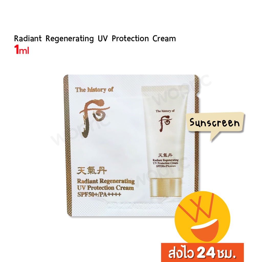 แท้ พร้อมส่ง The History of Whoo Radiant Regenerating UV Protection Cream SPF50+ PA++++ ( 1ml )