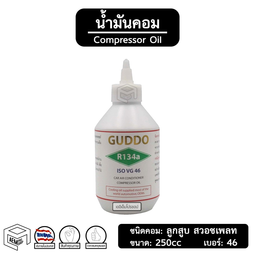 น้ำมันคอม 134a Guddo [ VG 46 ขนาด: 250cc ] สำหรับ ลูกสูบ สวอชเพลท Compressor Oil น้ำมันคอมเพลสเซอร์ 