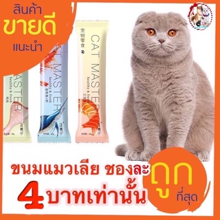 ขนมแมวเลีย ชองละ4 บาท มี3 รส ชาติ ค่าจัดส่ง22 บาทมีชำระปลายทาง