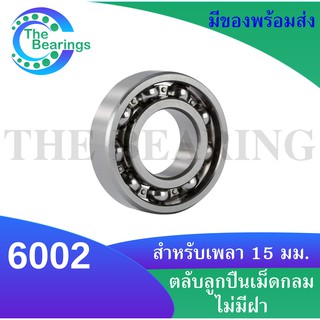 6002 ตลับลูกปืนเม็ดกลมร่องลึก 6002 OPEN ( DEEP GROOVE BALL BEARINGS ) ขนาดรูใน15 มิลลิเมตร แบบไม่มีฝา 6002OPEN