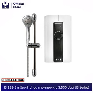 STIEBEL ELTRON IS 35E-2 เครื่องทำน้ำอุ่น แทงค์ทองแดง 3,500 วัตต์ (IS Series) | modertools official