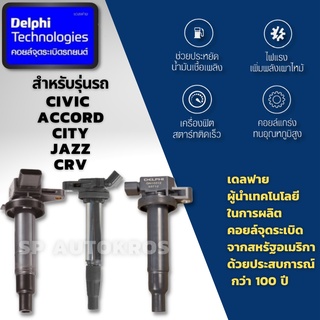 Delphi คอยล์จุดระเบิด คอยล์หัวเทียน Honda Civic ES FD FB City Jazz CRV Accord HRV  ฮอนด้า