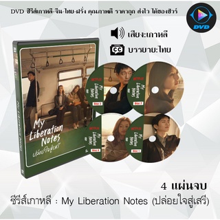 ซีรีส์เกาหลี My Liberation Notes (ปล่อยใจสู่เสรี) : 4 แผ่นจบ (ซับไทย)