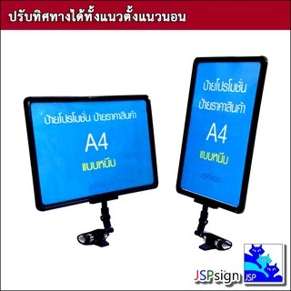 ป้ายราคาสินค้า ป้ายโปรโมชัน ป้ายซุปเปอร์มาร์เก็ต 2 หน้า ขาตั้งป้ายโฆษณา Poster Stand ขนาด A4,A5,A6 แบบหนีบ