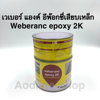 กาวเสียบเหล็ก เวเบอร์แองค์ อีพ๊อกซี่เสียบเหล็ก Weberanc epoxy 2K