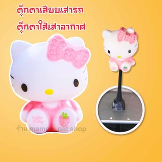 💥💥จัดส่งฟรี!! มีเก็บปลายทาง!! ตุ๊กตาเสียบเสาอากาศ คิตตี้