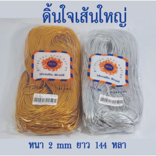 ดิ้นใจเส้นใหญ่ ขนาด 2 mm ยาว 144 หลา