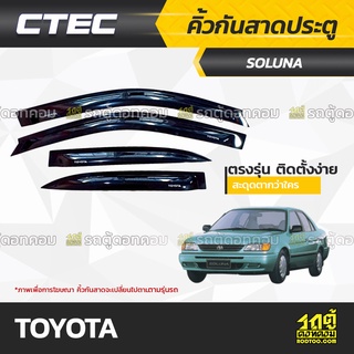 CTEC คิ้วกันสาดประตู TOYOTA: SOLUNA / WISH / PRIUS / SIENTA / CH-R