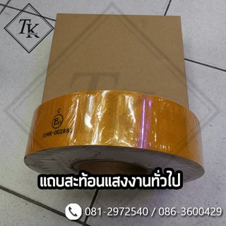 TKcar แถบสะท้อนแสงติดรถบรรทุก สีเหลือง งานทั่วไป (50 เมตร)