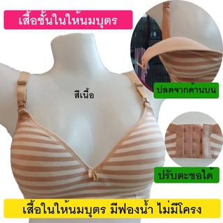 เสื้อชั้นในนม ชั้นในให้นม เสื้อในให้นม สำหรับคุณแม่ แบบมีฟองน้ำ ไม่มีโครง ใส่สบาย ปรับตะขอได้ 3 ระดับ ลายขวาง