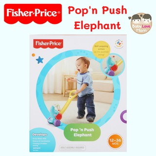 Fisher Price ของเล่นเสริมพัฒนาการ Pop n Push Elephantรถขาไถ รถผลักเดิน รถเข็นช้างน้อยกระตุ้นหัดเดิน ของแท้ 100%