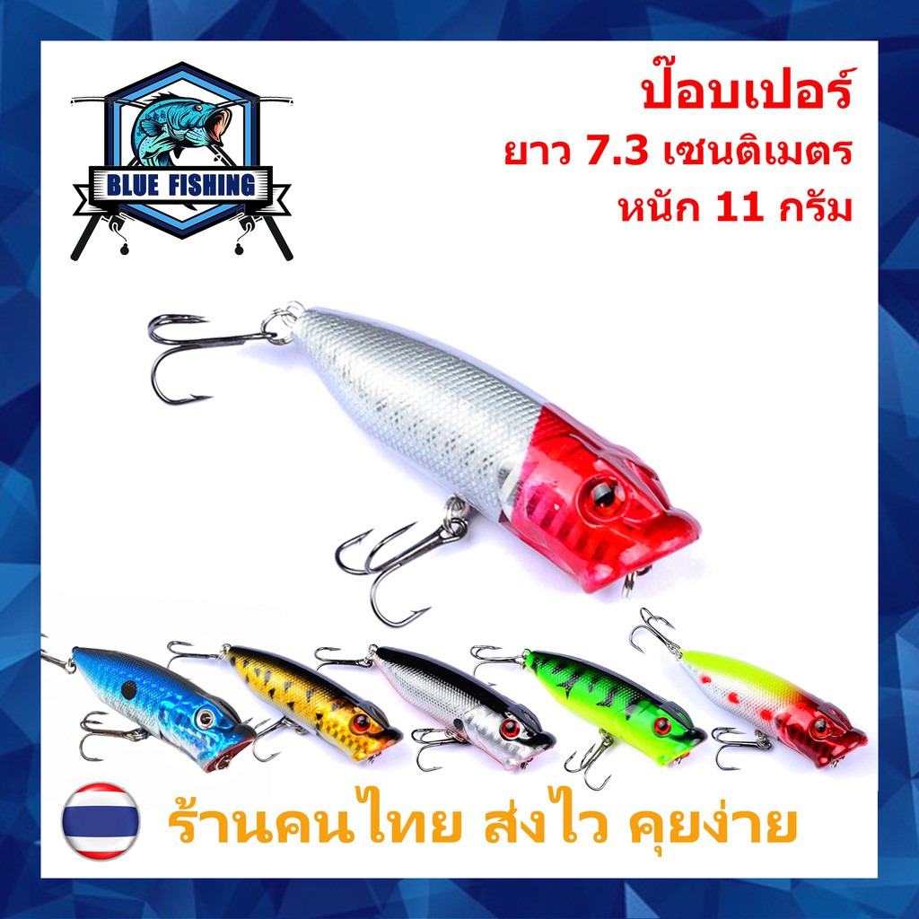 ป๊อบเปอร์ (Popper) ยาว 7.3 CM หนัก 11 กรัม XP 001 ป๊อปเปอร์ เหยื่อปลอม เหยื่อตกปลา (ร้านไทย ส่งไว)