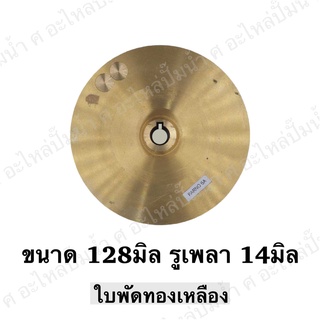 ใบพัดน้ำทองเหลืองปั๊มหอยโข่ง ( ขนาด128x14mm.) ใช้สำหรับปั๊มแช่,ปั๊มหอยโข่งไฟฟ้า และปั๊มทั่วไป ที่มีขนาดเท่ากัน