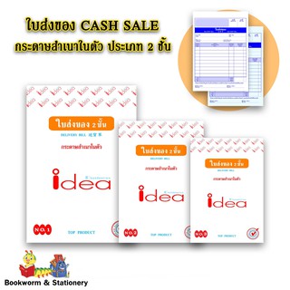 ใบส่งของ CASH SALE  กระดาษสำเนาในตัว ประเภท 2 ชั้น idea คละแบบ