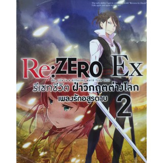 rezero_ex_เล่มที่2   หนังสือนิยายออกใหม่28ธ.ค.   animagbooks