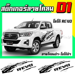 สติ๊กเกอร์ติดรถกระบะ Toyota โลโก้ revo ติดตั้งง่าย ติดทนนาน ไม่มีผลกับสีรถ ไม่หลุดลอกง่าย สินค้ามีพร้อมจัดส่ง