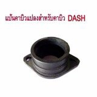 A แป้นคาบิว คาร์บูเรเตอร์ แปลงสำหรับใส่คาบิว DASH