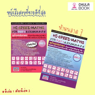 C111 HI-SPEED MATHS FOR PAT 1 &amp; EXAM.M.4-5-6 ลุยโจทย์คณิตศาสตร์ เข้ามหาวิทยาลัย PAT 1 และสอบโควต้า