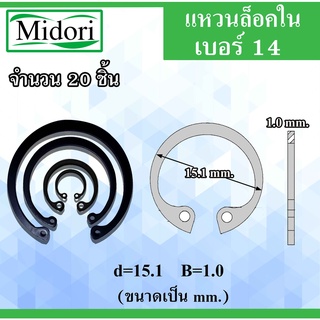 RTW14 แหวนล็อค แหวนล็อคใน จำนวน 20 ชิ้น แหวนล็อคเพลา ใช้ล็อคนอก 15.1 มิล (Internal Retaining Ring) เบอร์14