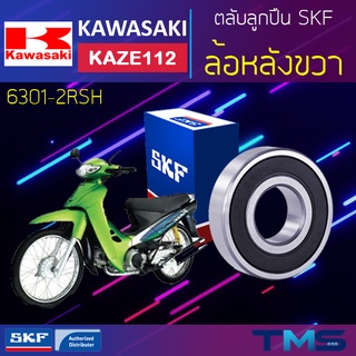 Kawasaki Kaze112 ลูกปืน ล้อหลัง ขวา 6301-2RSH SKF ตลับลูกปืนเม็ดกลมล่องลึก ฝายาง 6301 2RSH (12x37x12)